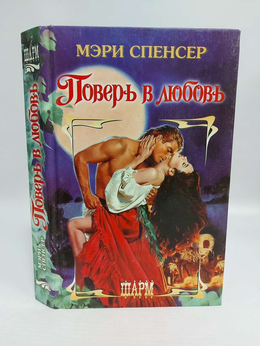 

Поверь в любовь