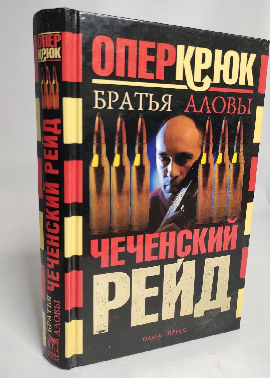 фото Книга опер крюк. чеченский рейд олма медиа групп