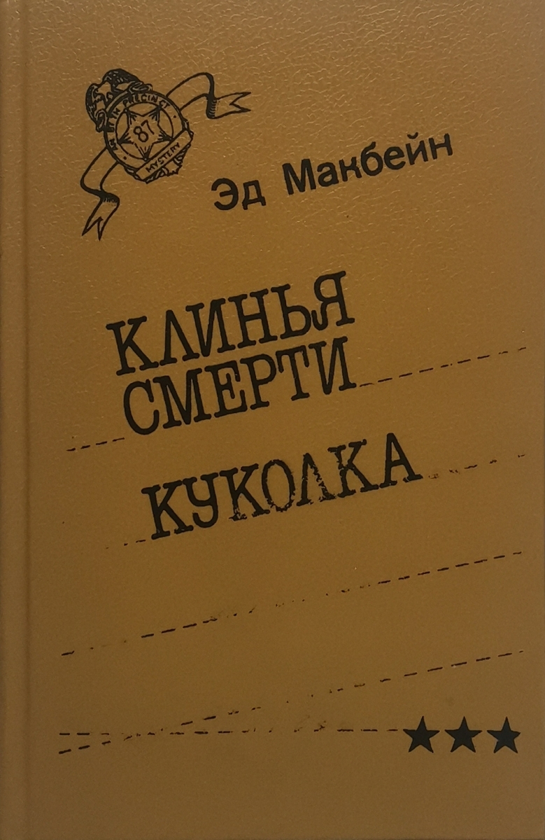 

Клинья смерти. Куколка