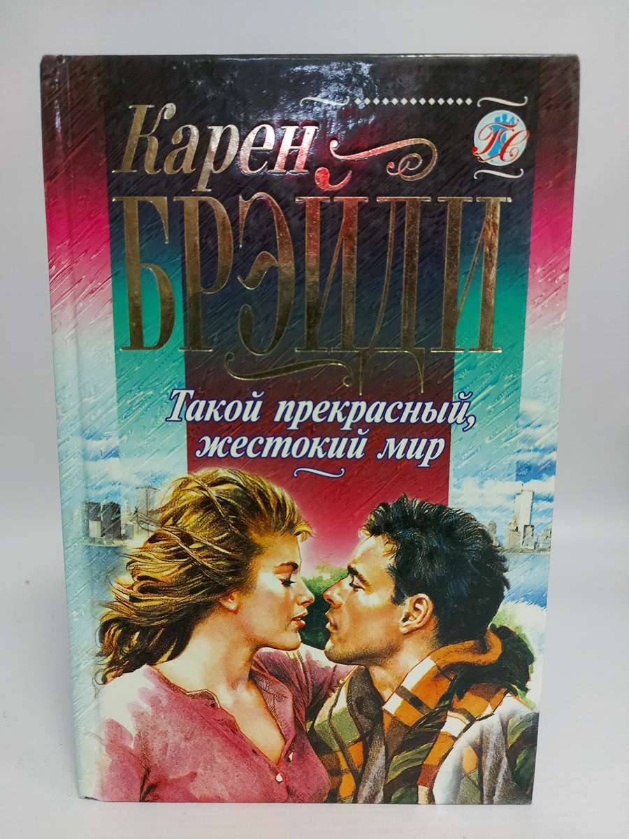 

Такой прекрасный, жестокий мир