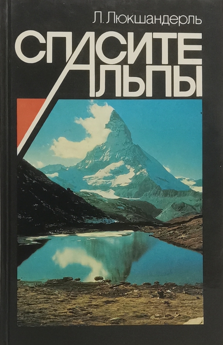 

Спасите Альпы