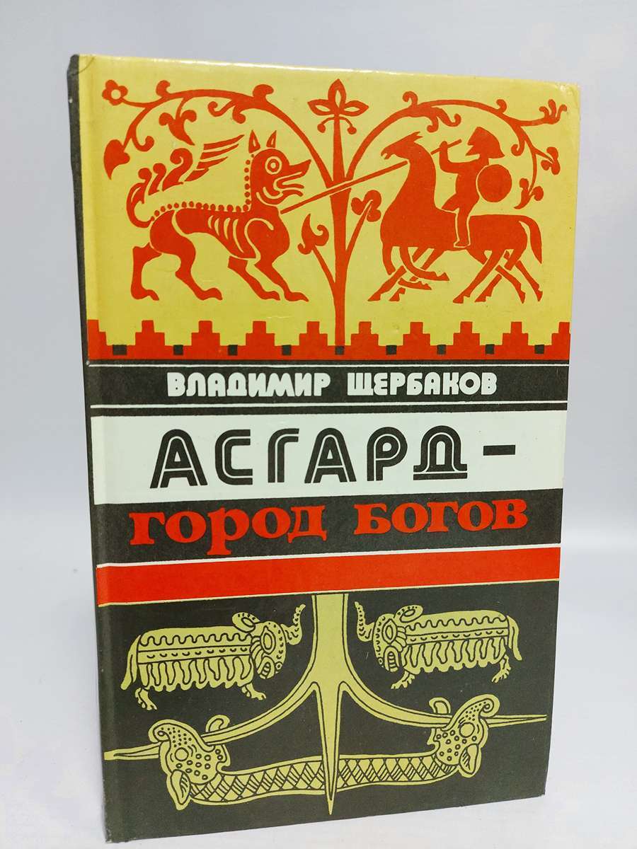 

Книга Асгард - город богов