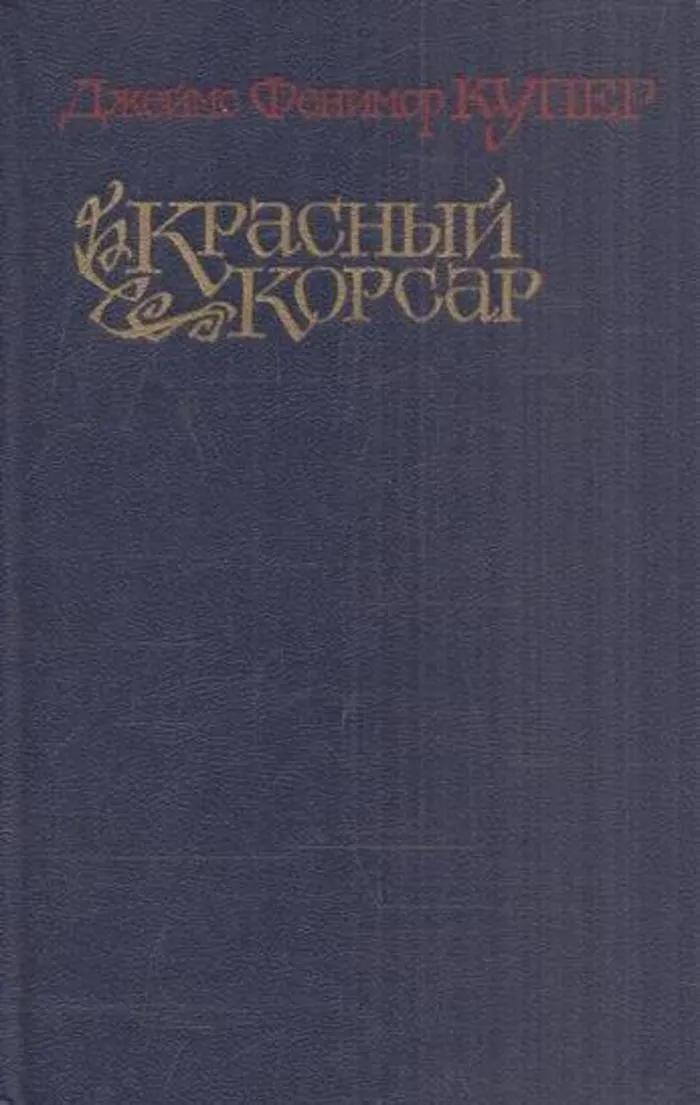 

Красный корсар