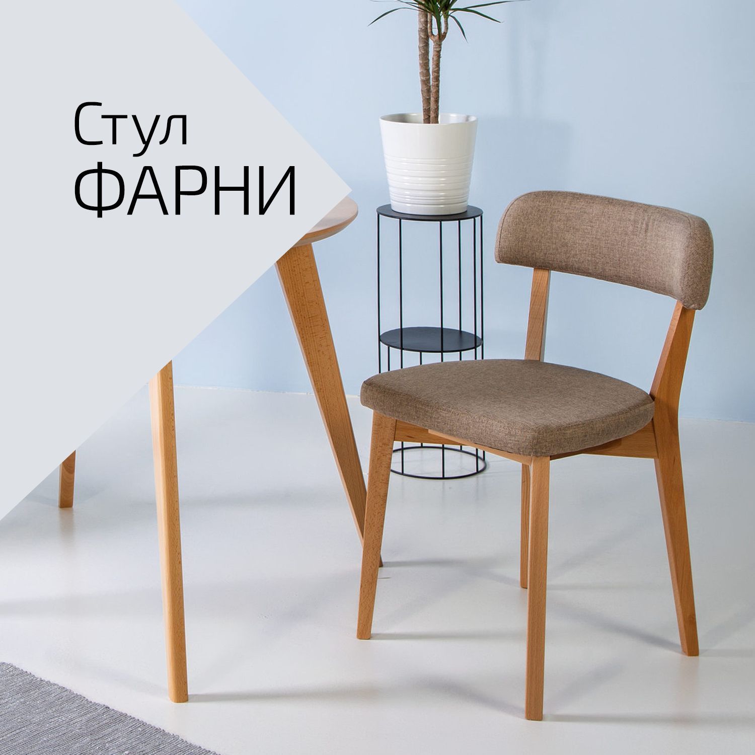 

Стул Helvant Фарни Сканди Браун, Фарни