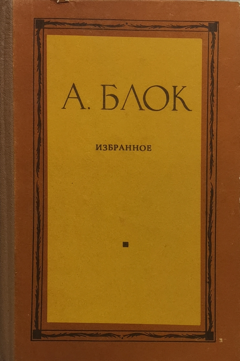 

А. Блок. Избранное