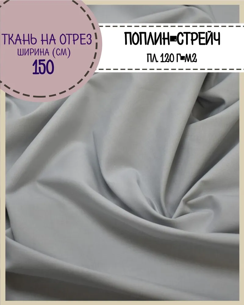 

Ткань сорочечная Любодом поплин-стрейч для рубашек темно-серый 120 г/м2, 100х150см