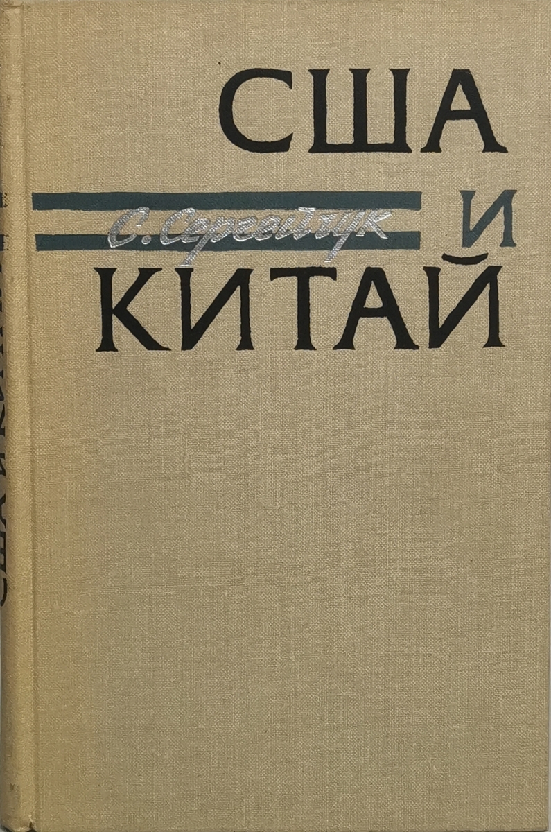 

США и Китай