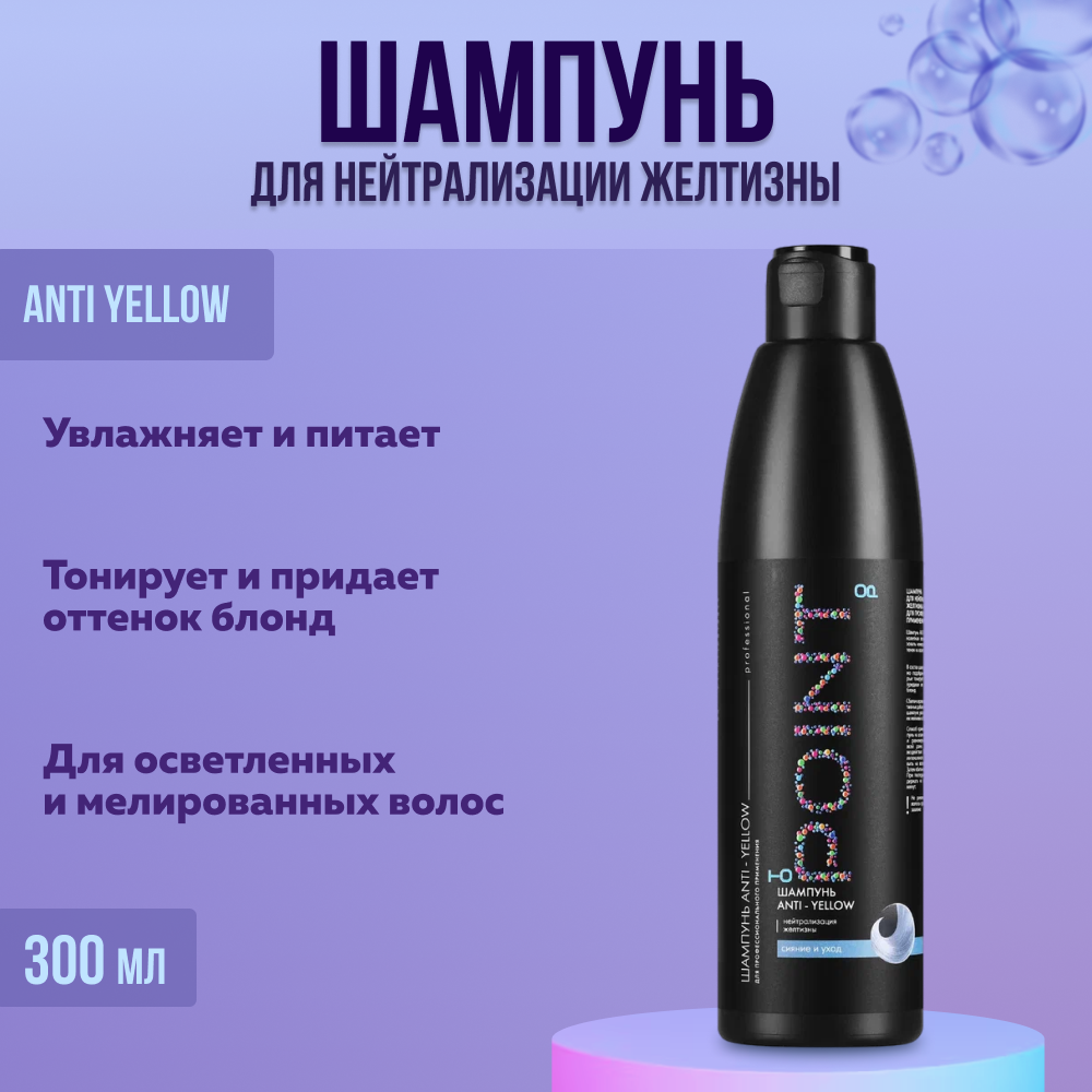 Шампунь для нейтрализации желтизны POINT Anti Yellow 300 мл