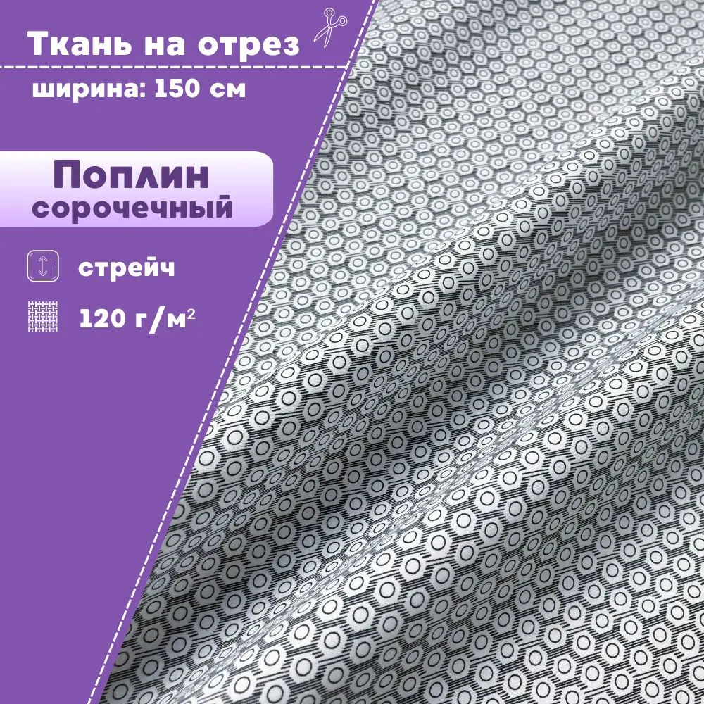 

Ткань сорочечная Любодом поплин-стрейч Соты черный 120 г/м2, отрез 100х150 см, Белый;черный