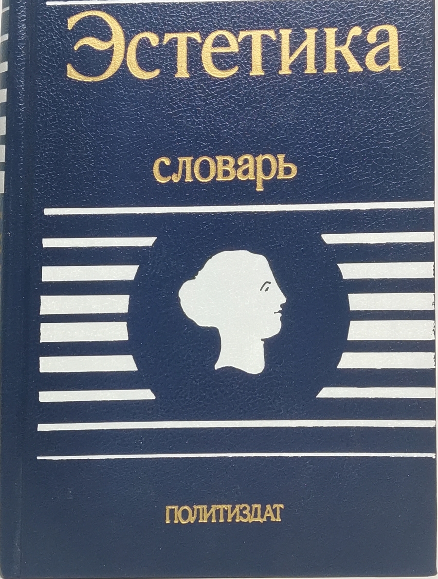 

Эстетика. Словарь