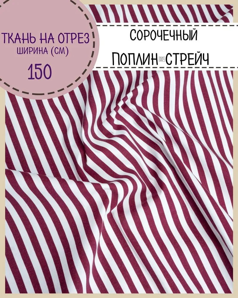 

Ткань сорочечная Любодом поплин-стрейч Бенгальская полоса бордовый, отрез 100х150 см, Белый;бордовый