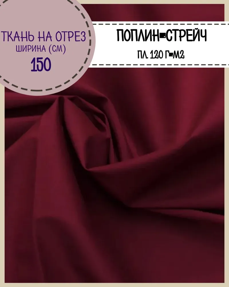 

Ткань сорочечная Любодом поплин-стрейч для рубашек бордовый 120 г/м2, отрез 100х150 см