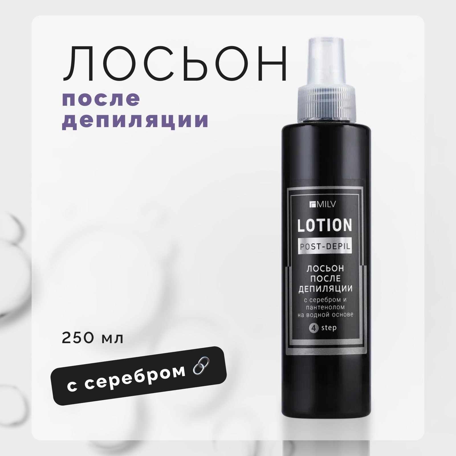 Лосьон с серебром Milv Post-Depil 250 мл лосьон для тела после депиляции post epil lotion