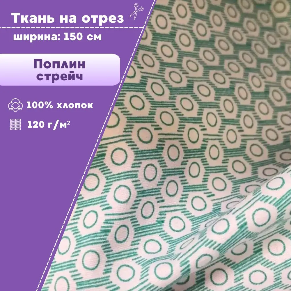 

Ткань сорочечная Любодом поплин-стрейч Соты зеленый 120 г/м2, отрез 100х150 см, Белый;зеленый