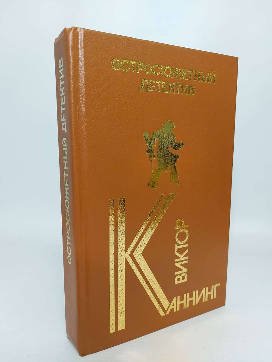 фото Книга виктор каннинг. остросюжетный детектив наука