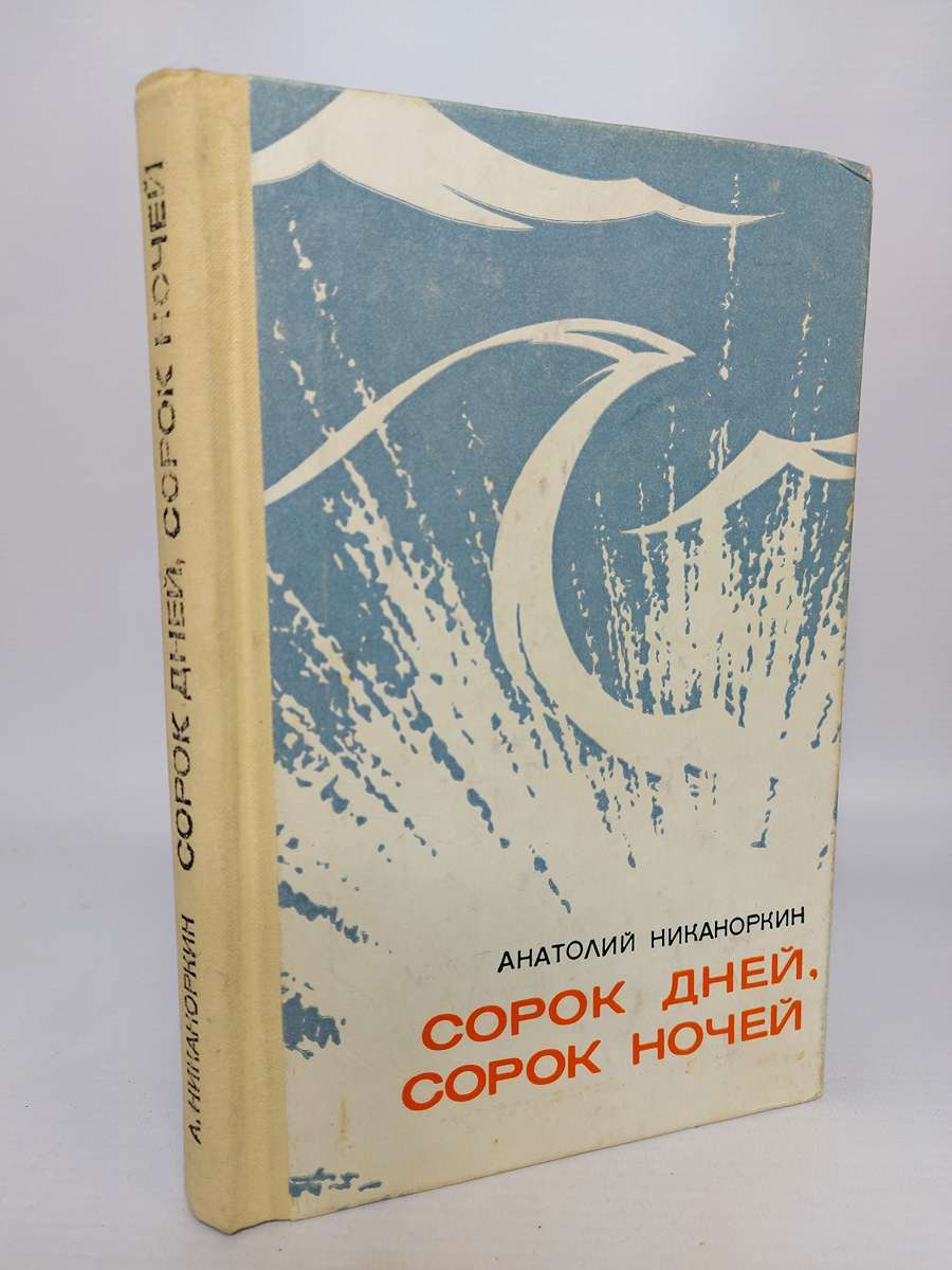 

Книга Сорок дней, сорок ночей