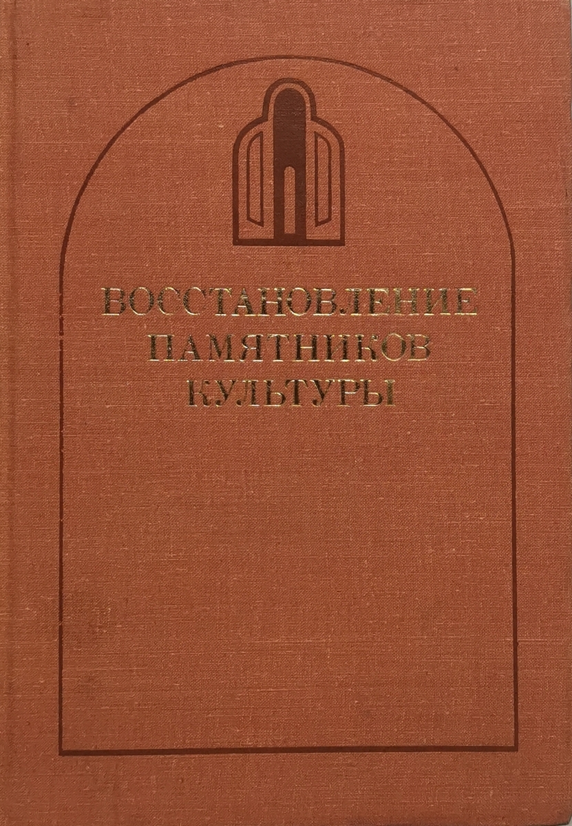 

Книга Восстановление памятников культуры