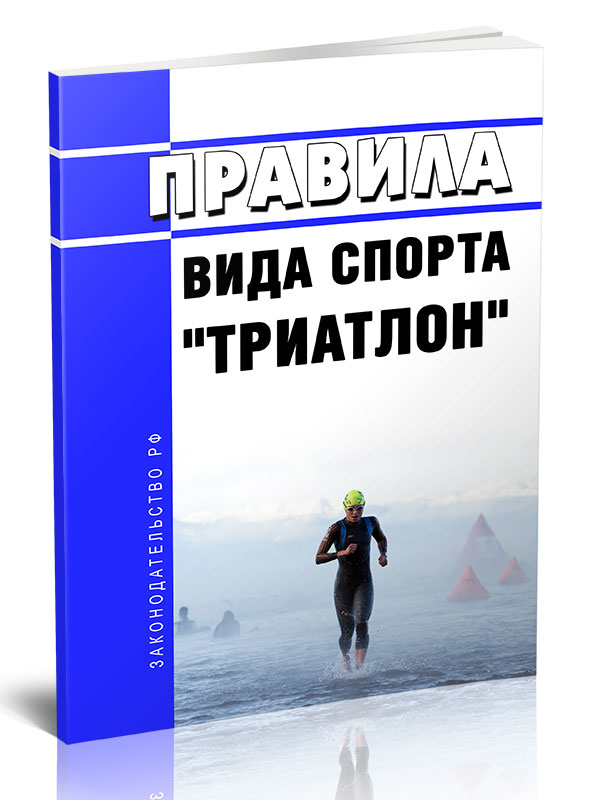 

Правила вида спорта "триатлон"