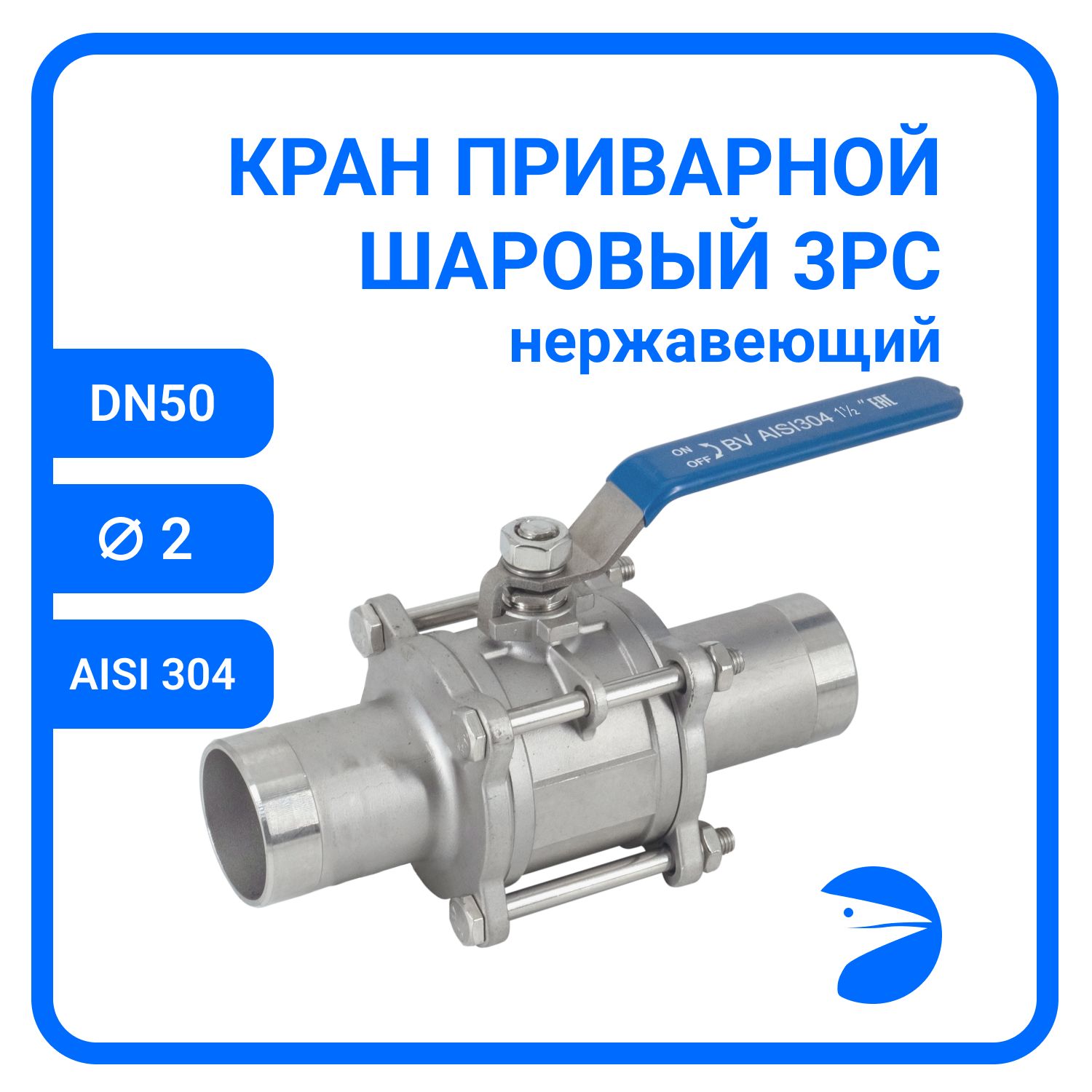

Кран шаровый Newkey приварной нержавеющий (3PC), AISI304 DN50 (2")NK-BE50/4, Серый, Шаровый кран приварной 3PC