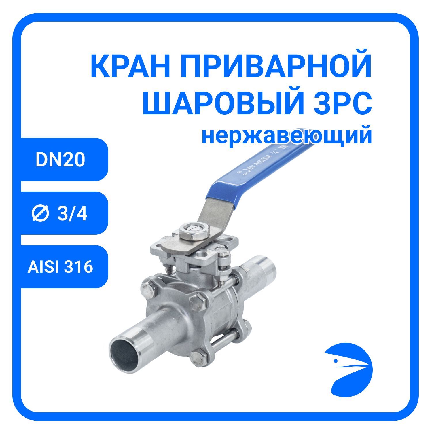 

Кран шаровый Newkey приварной нержавеющий (3PC), AISI316 DN20 (3/4"), NK-BE20/6, Серый, Шаровый кран приварной 3PC