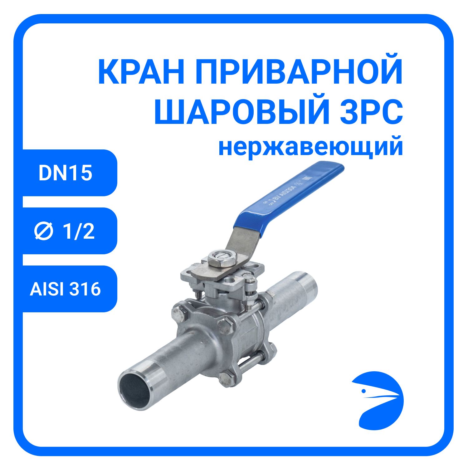 Кран шаровый Newkey приварной нержавеющий (3PC), AISI316 DN15 (1/2