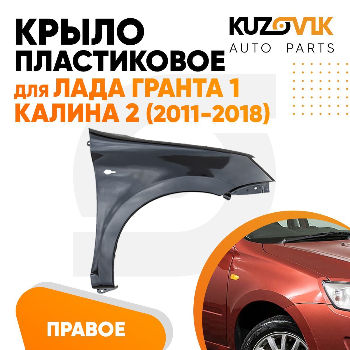 

Крыло KUZOVIK переднее правое Лада Гранта 1 / Калина 2 пластиковое KZVK0320014241