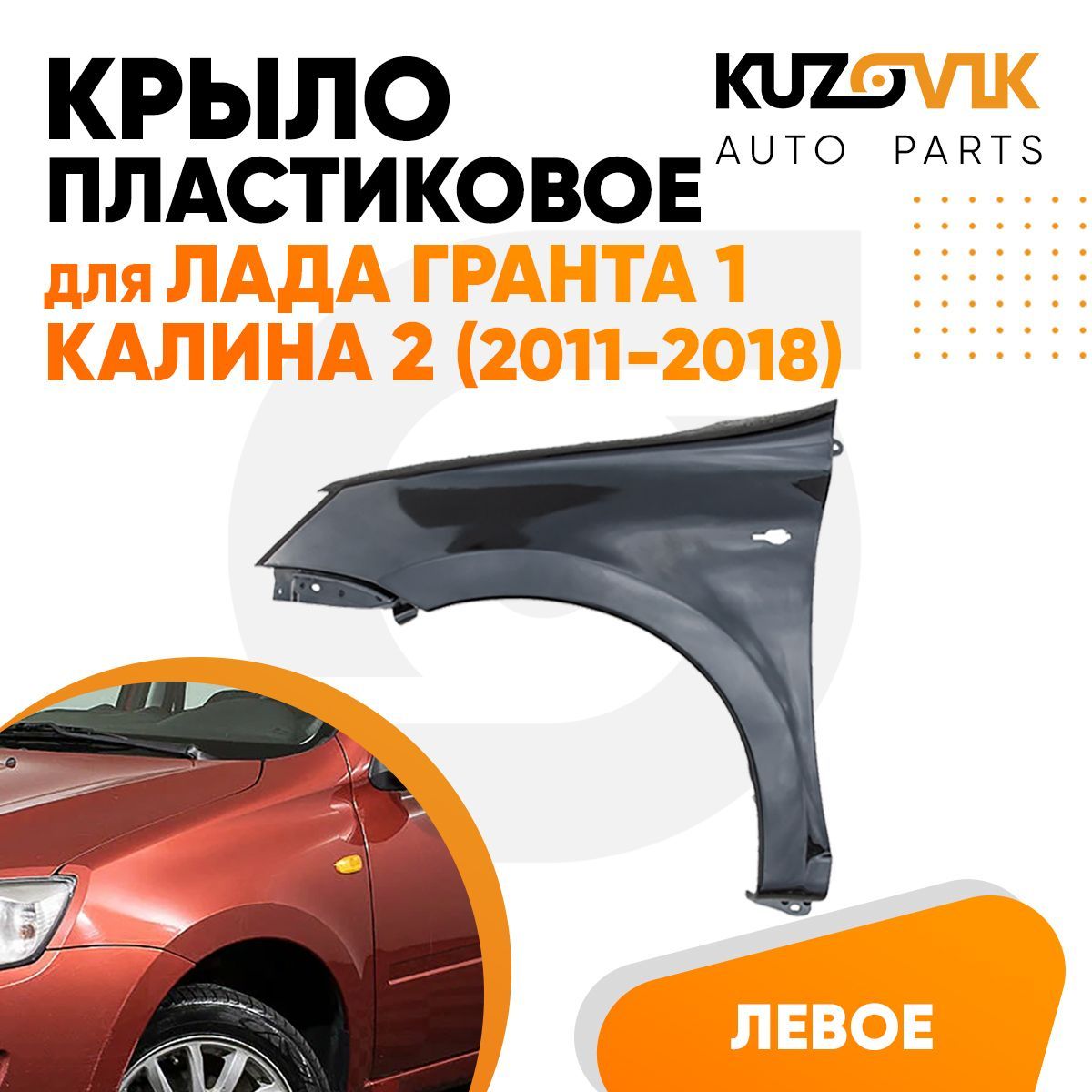 

Крыло KUZOVIK переднее левое Лада Гранта 1 / Калина 2 пластиковое KZVK0310014240