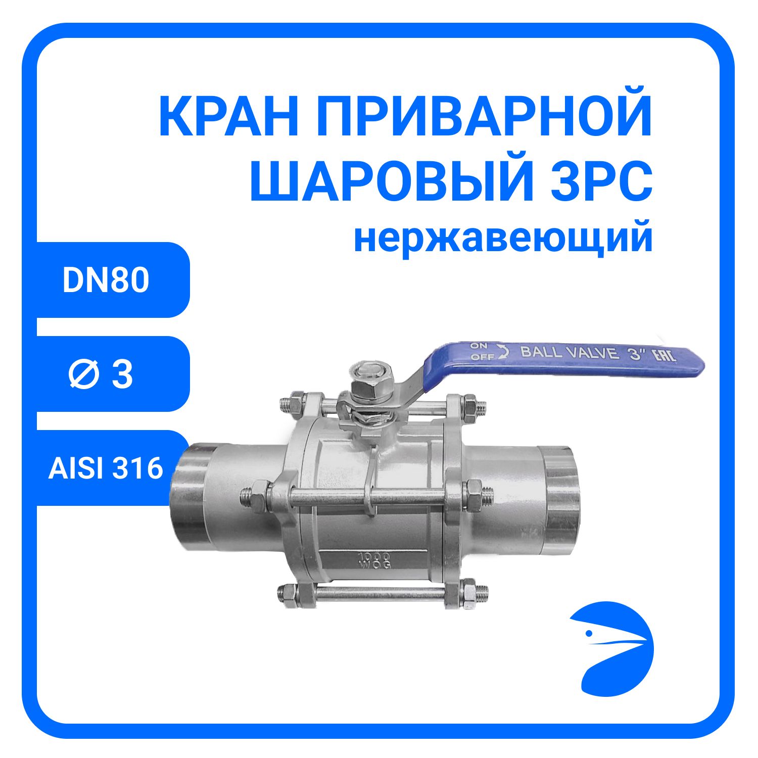 

Кран шаровый Newkey приварной нержавеющий (3PC), AISI316 DN80 (3"), PN25 NK-BE80/6, Серый, Шаровый кран приварной 3PC