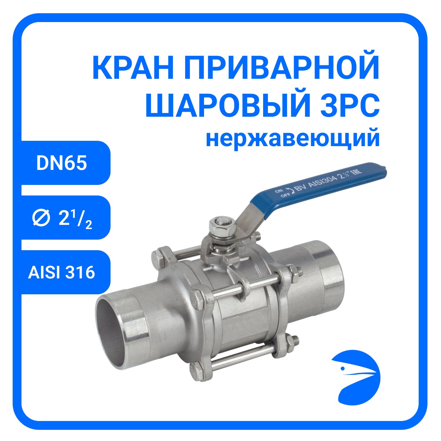 Кран шаровый Newkey приварной нержавеющий (3PC), AISI316 DN65 (2_1/2