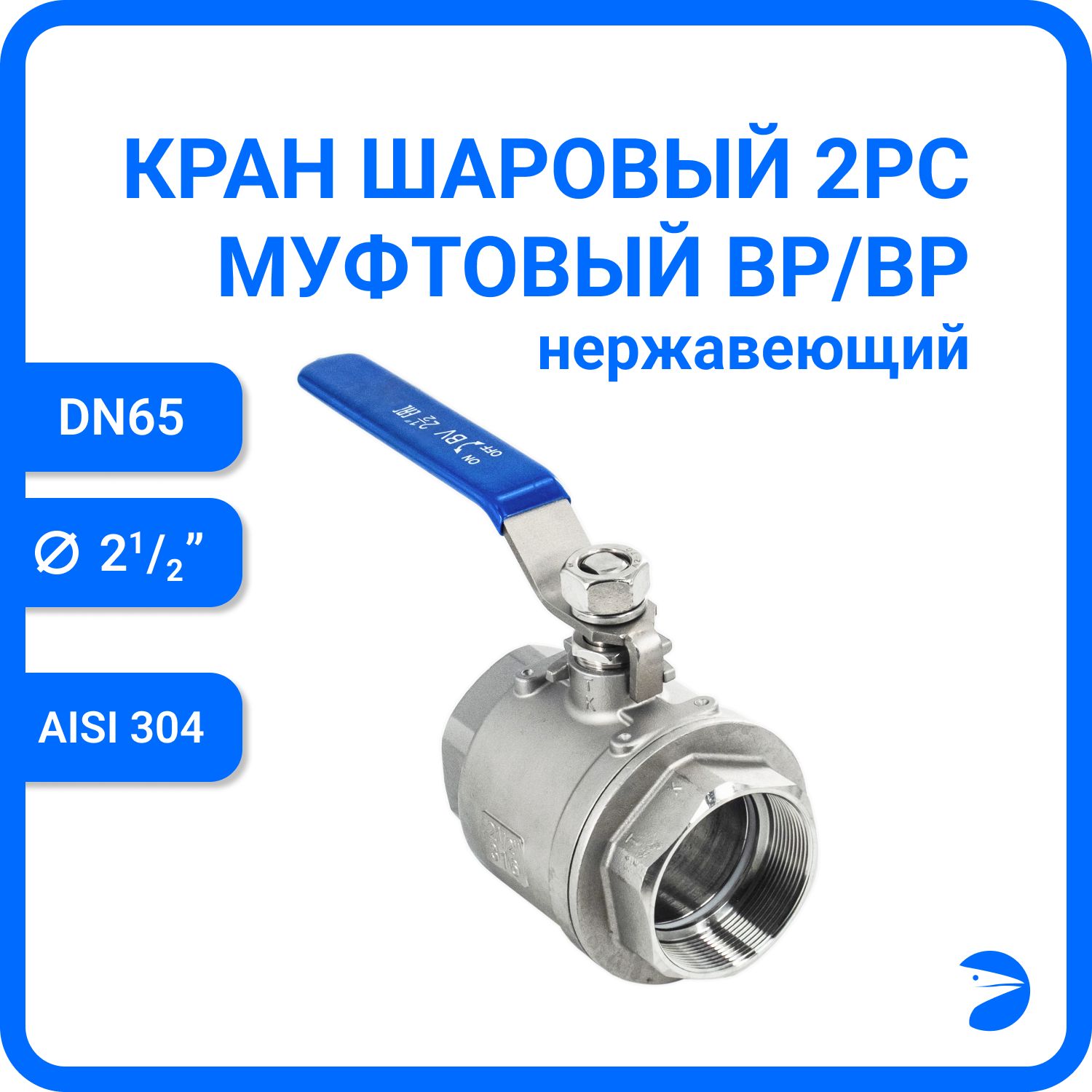 Кран шаровый Newkey муфтовый нержавеющий (2PC), AISI304 DN65 (2_1/2