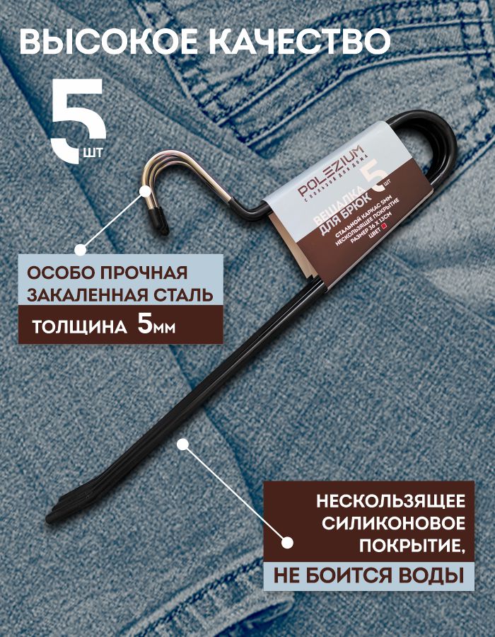 

Вешалка для брюк с нескользящим покрытием Polezium, черная, 5 шт, Черный