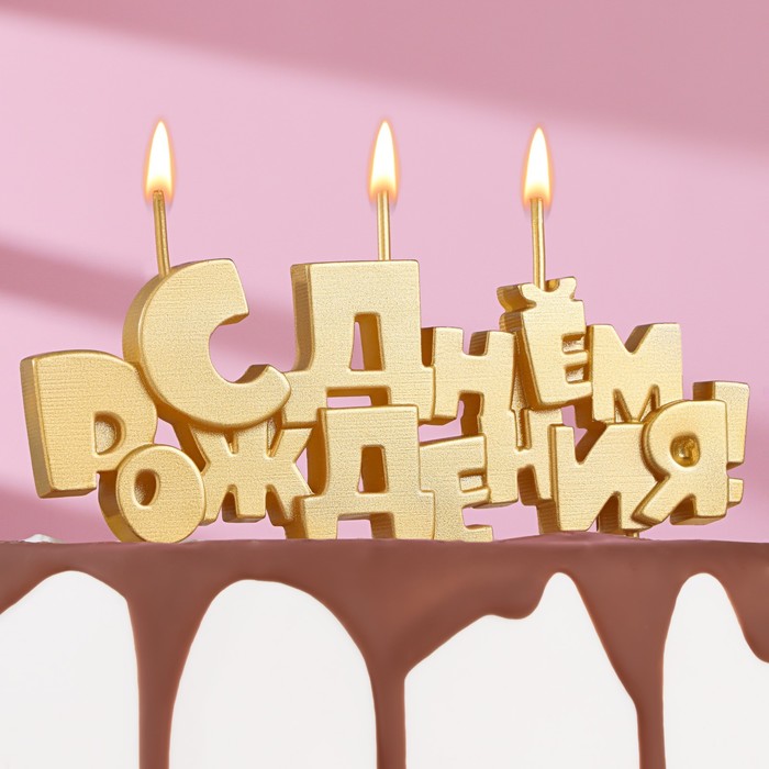 

Набор свечей на шпажках "С Днем рождения", золотая, 5,3 см