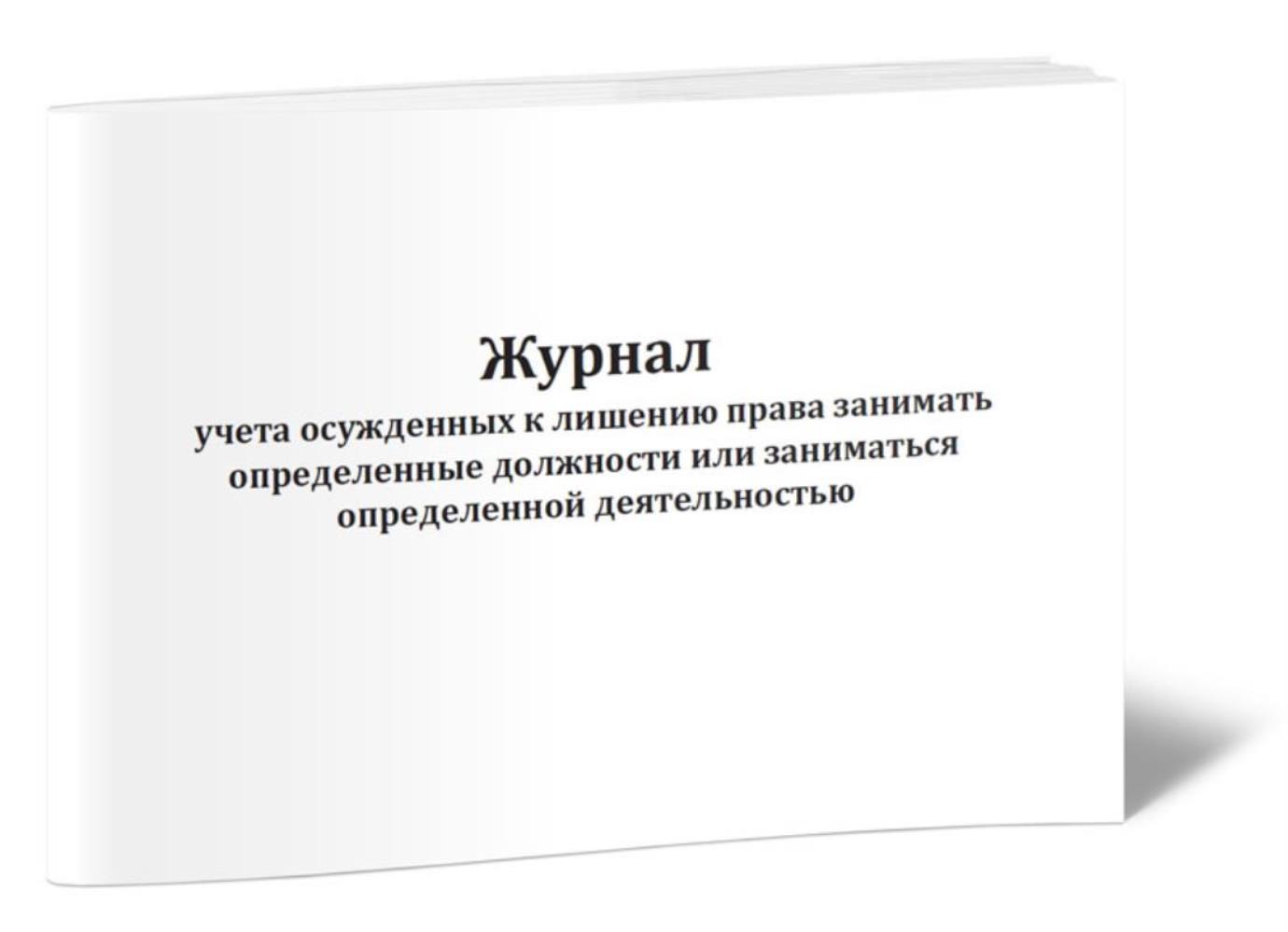 

Журнал учета осужденных к лишению права занимать определенные должности, ЦентрМаг 1031645