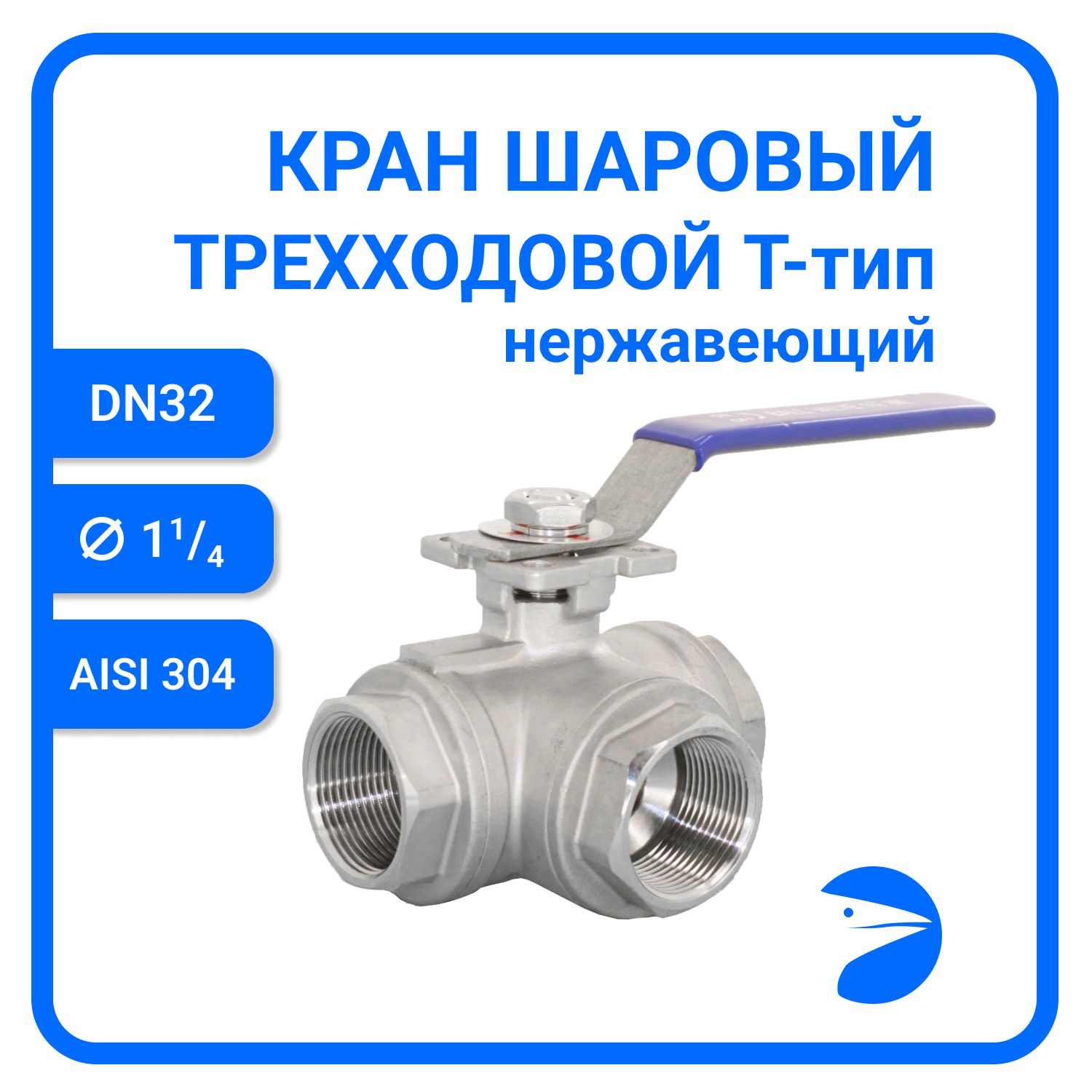 

Кран шаровый Newkey трехходовой (T-тип) нержавеющий, AISI304 DN32 (1_1/4")NK-BTt32/4, Серый, Кран трехходовой (T-тип) нержавеющий