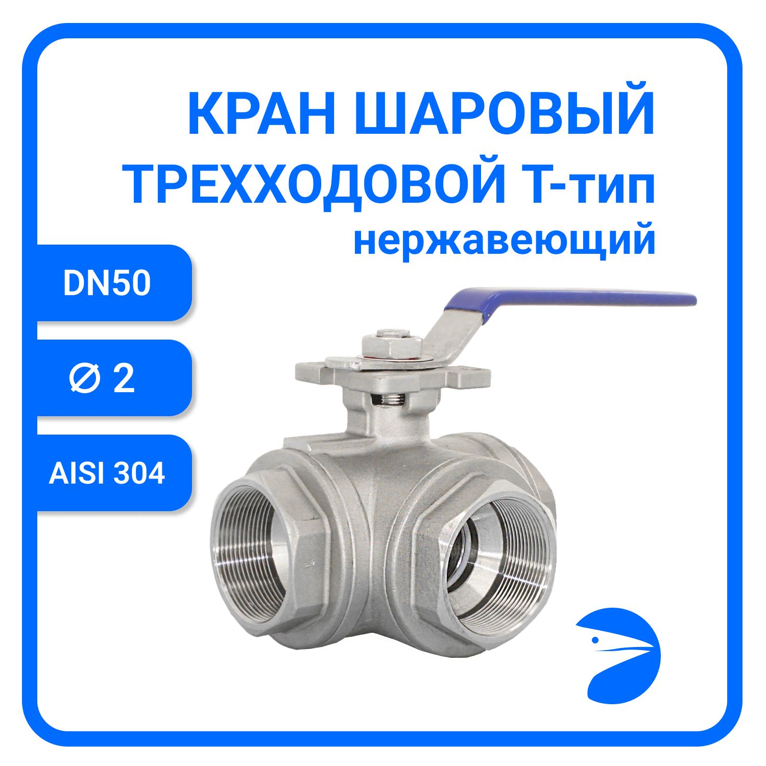 Кран шаровый Newkey трехходовой (T-тип) нержавеющий, AISI304 DN50 (2