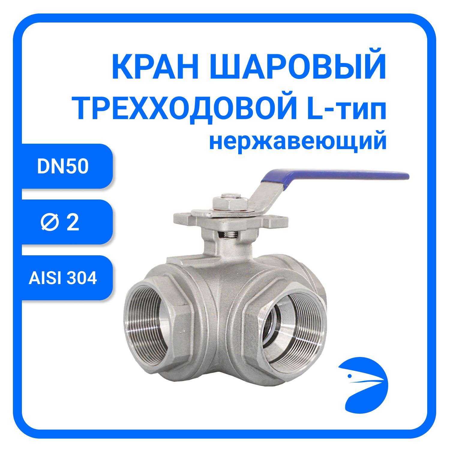 Кран шаровый Newkey трехходовой (L-тип) нержавеющий, AISI304 DN50 (2