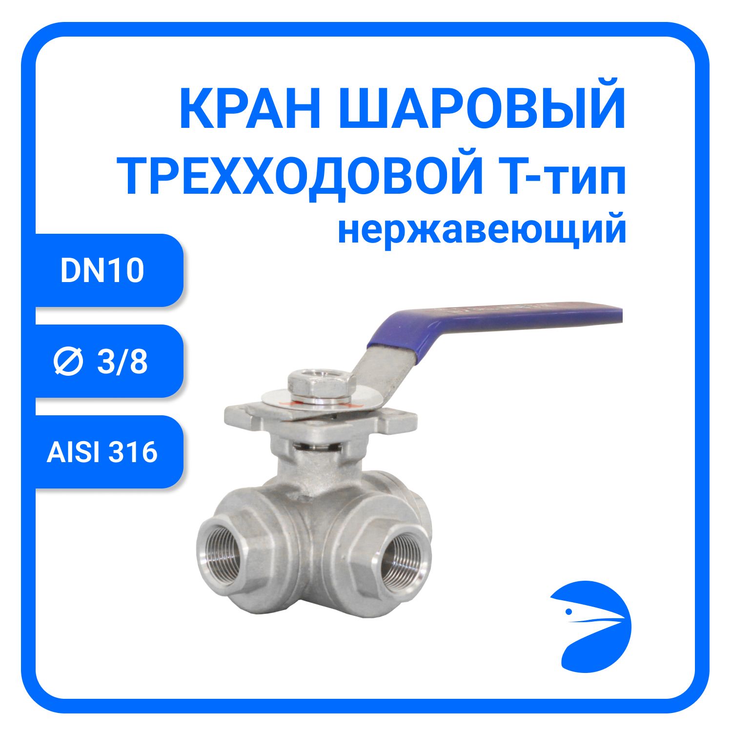 Кран шаровый Newkey трехходовой (T-тип) нержавеющий, AISI316 DN10 (3/8