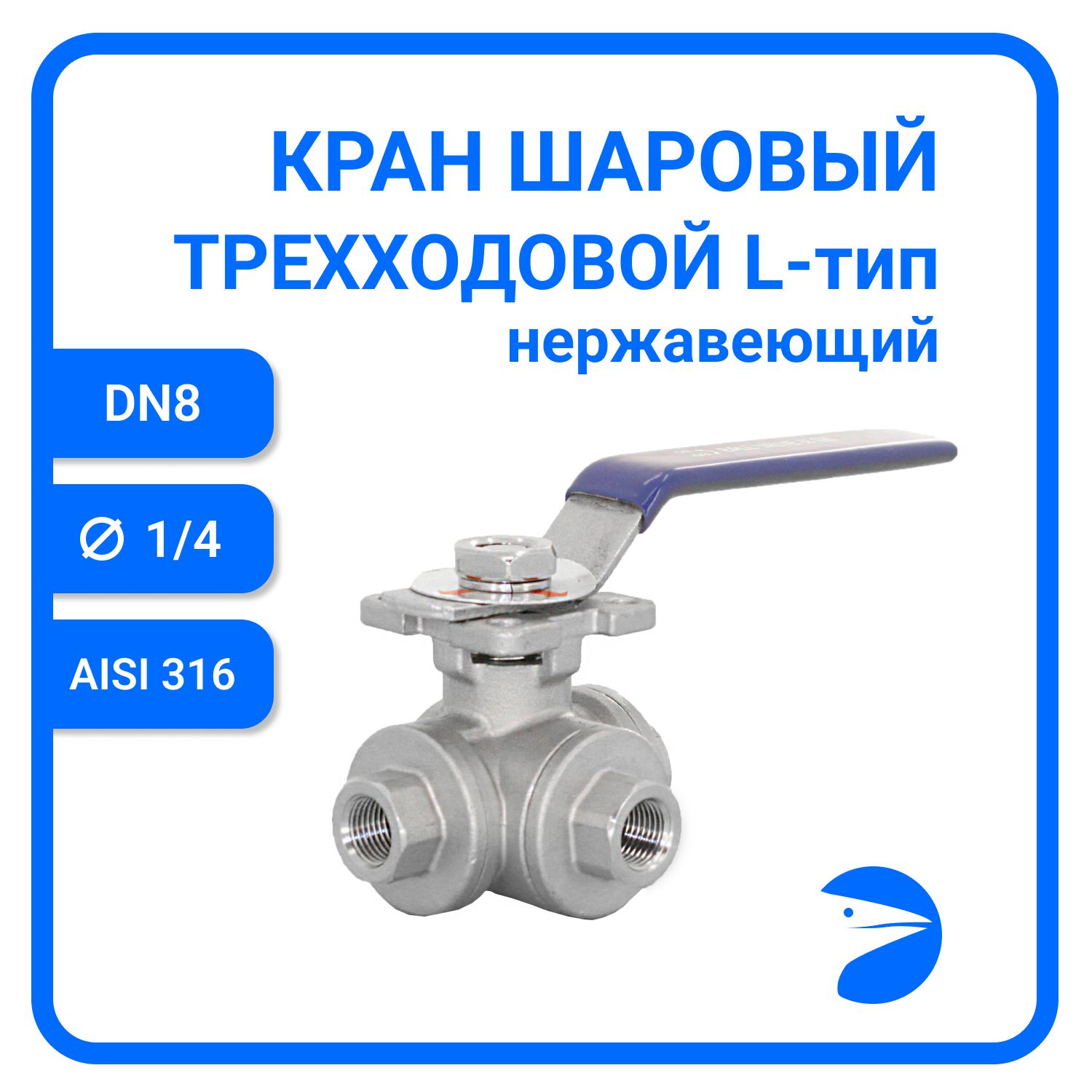

Кран шаровый Newkey трехходовой (L-тип) нержавеющий, AISI316 DN 8 (1/4"), NK-BTl8/6, Серый, Кран трехходовой (L-тип) нержавеющий