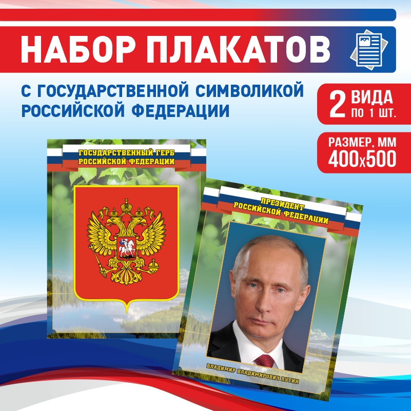 

Набор постеров ПолиЦентр из 2 шт на стену Герб Президент 40х50 см, Наборх2ГербПрезидентЗел