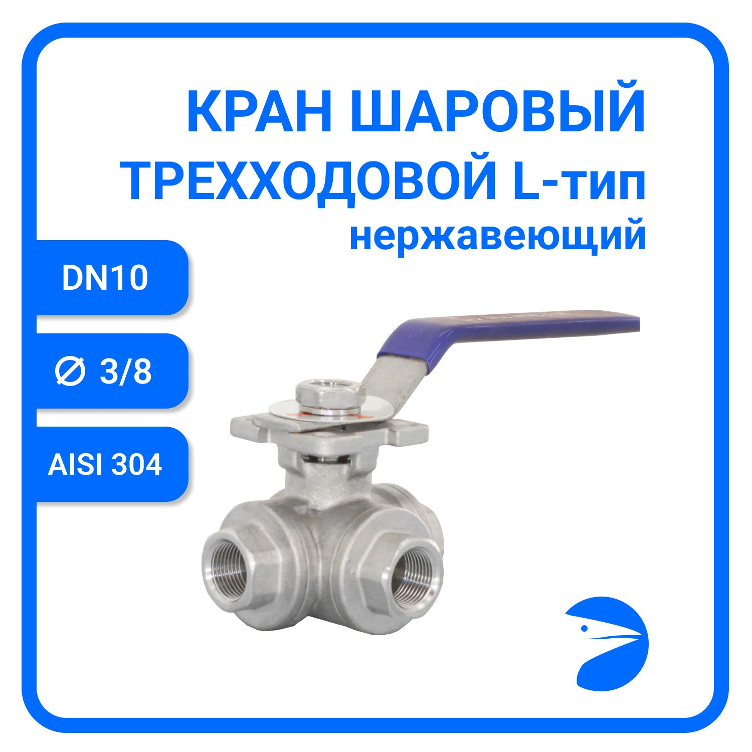 

Кран шаровый Newkey трехходовой (L-тип) нержавеющий, AISI304 DN10 (3/8") NK-BTl10/4, Серый, Кран трехходовой (L-тип) нержавеющий