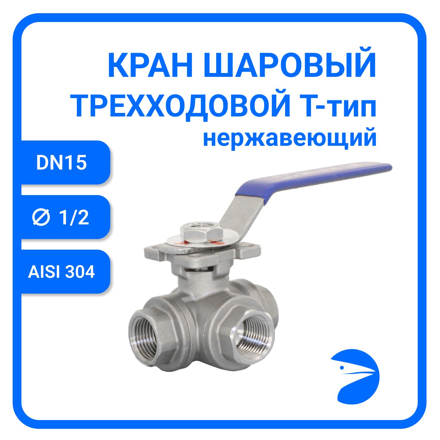 

Кран шаровый Newkey трехходовой (T-тип) нержавеющий, AISI304 DN15 (1/2")NK-BTt15/4, Серый, Кран трехходовой (T-тип) нержавеющий