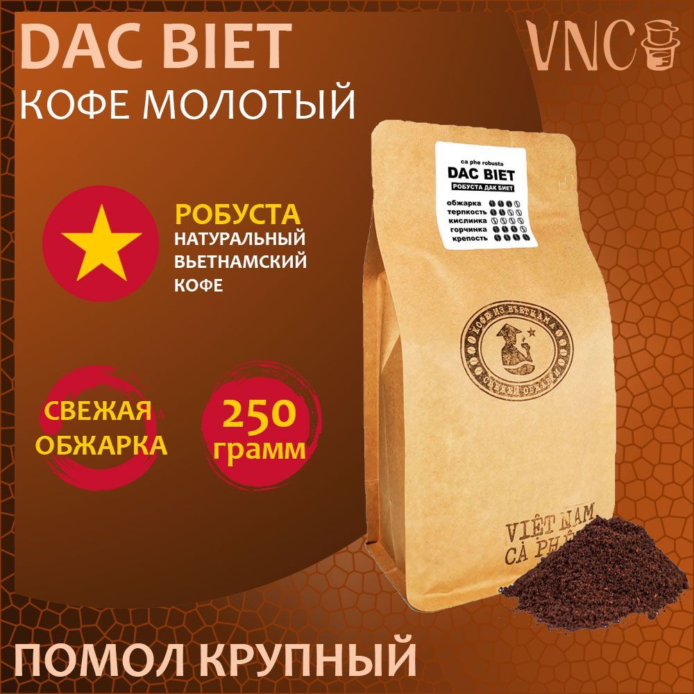 Кофе молотый вьетнамский VNC Dac Biet, 250 г