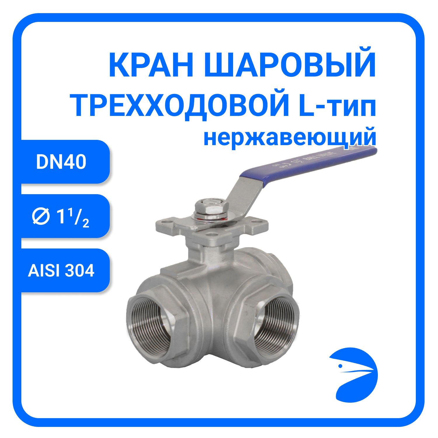 

Кран шаров Newkey трехходовой (L-тип) нержавеющий, AISI304 DN40 (1_1/2")NK-BTl40/4, Серый, Кран трехходовой (L-тип) нержавеющий