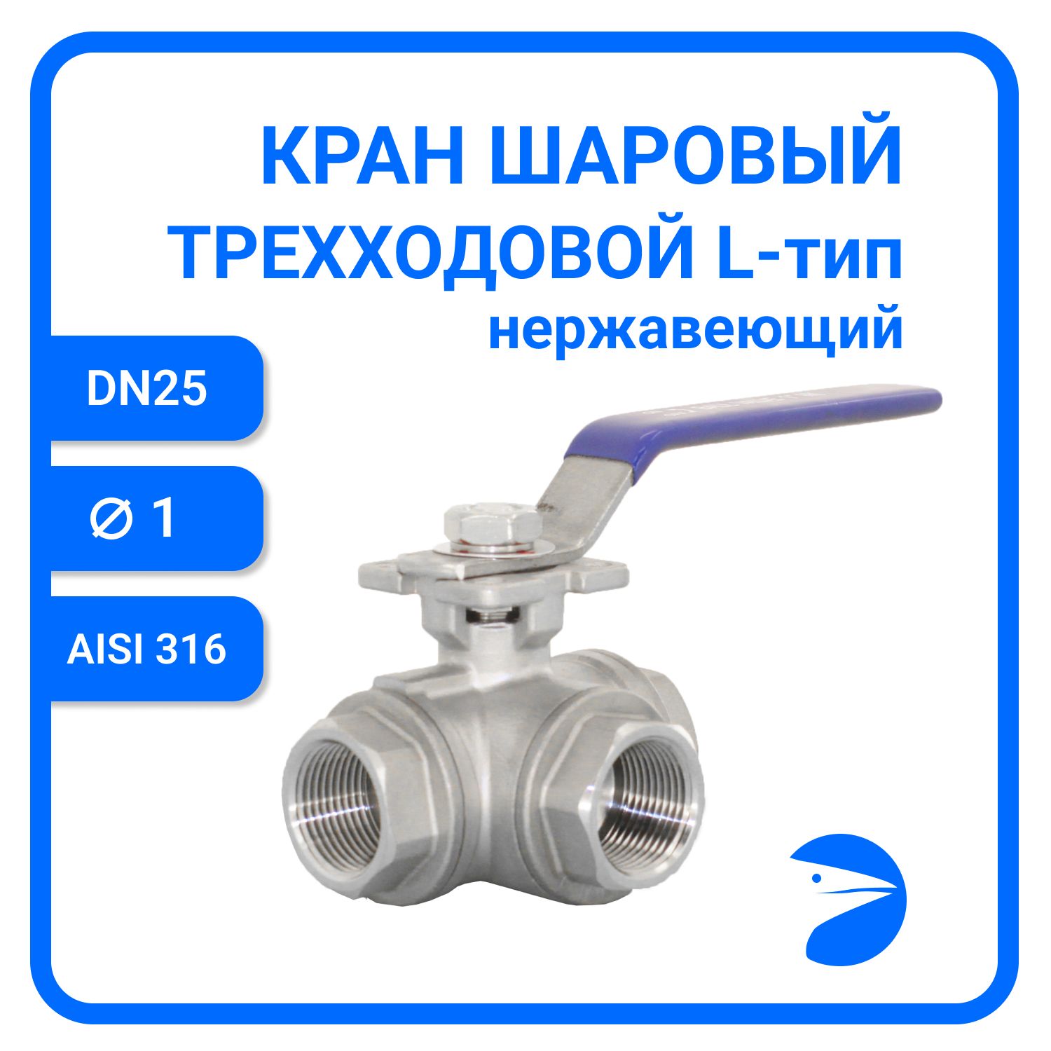 

Кран шаров Newkey трехходовой (L-тип) нержавеющий, AISI316 DN25 (1"), NK-BTl25/6, Серебристый, Кран трехходовой (L-тип) нержавеющий