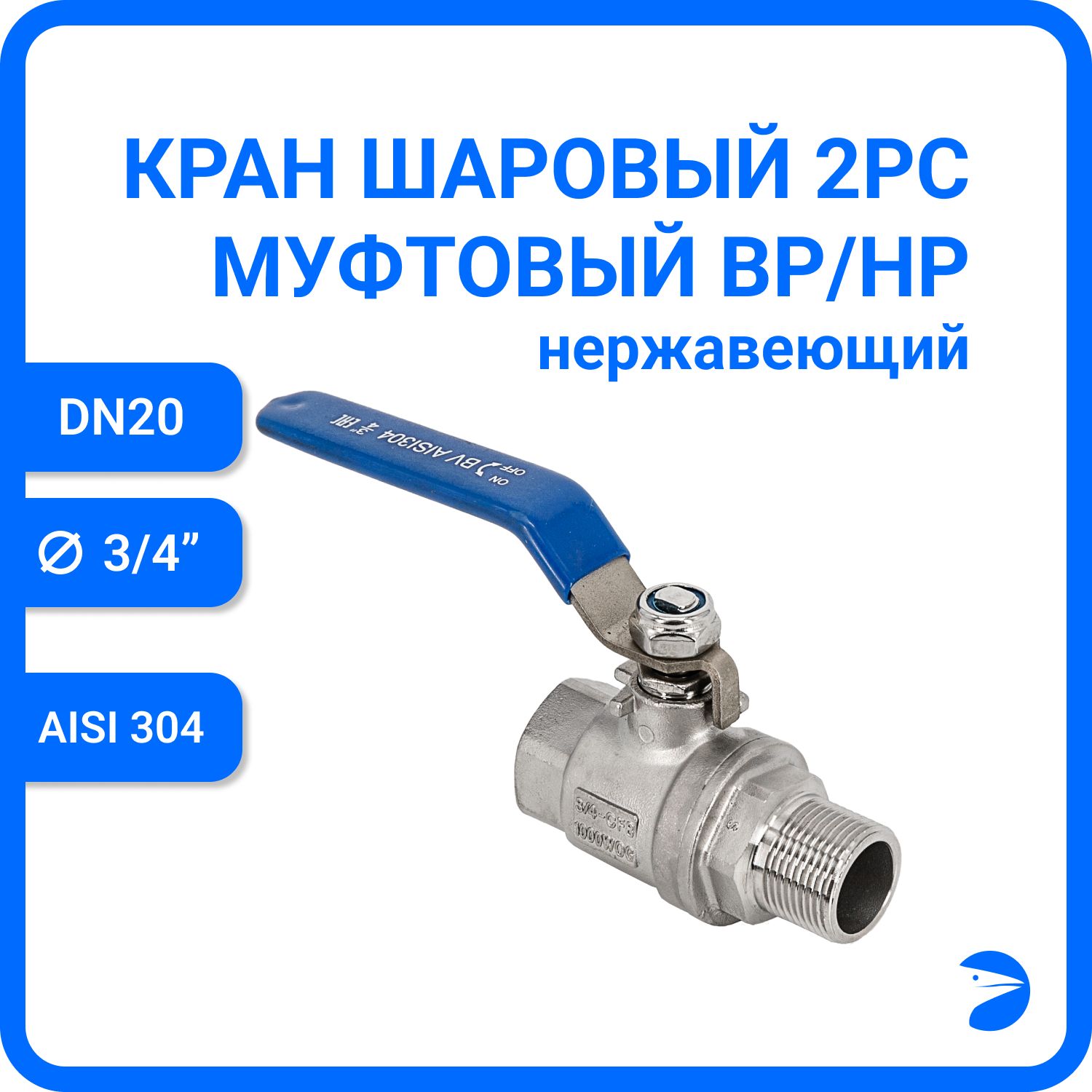 

Кран шаровый Newkey муфтовый ВР/НР нержавеющий (2PC), AISI304 DN20 (3/4")NK-BMFL20/4, Серебристый, Кран нр/вр