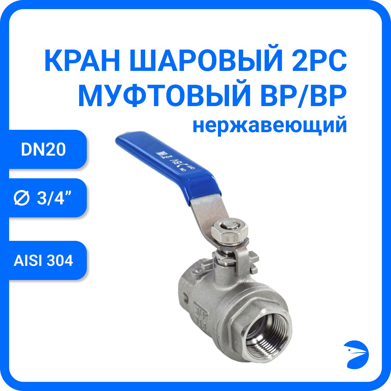 Кран шаровый Newkey муфтовый нержавеющий (2PC), AISI 304 DN20 (3/4