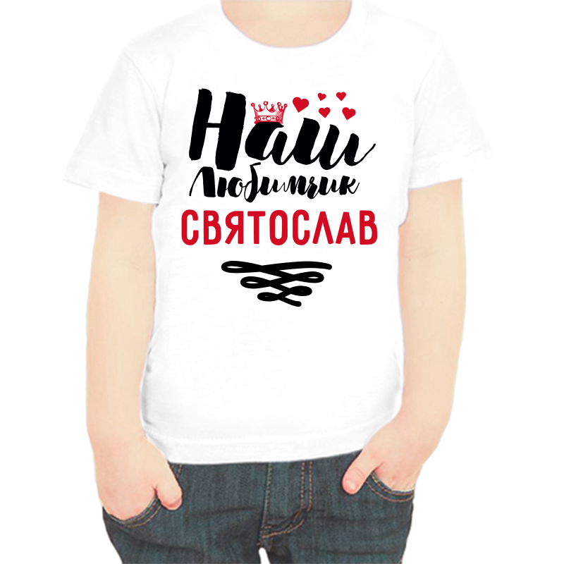 

Футболка мальчику белая 22 р-р наш любимчик Святослав, Белый, fdm_nash_lyubimchik_svyatoslav