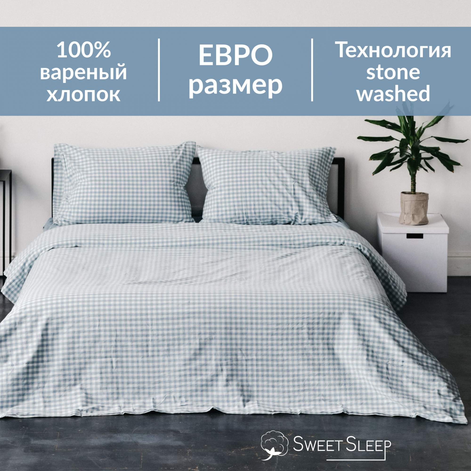 Постельное белье Sweet Sleep вареный хлопок ЕВРО VHEURO8 голубая клетка