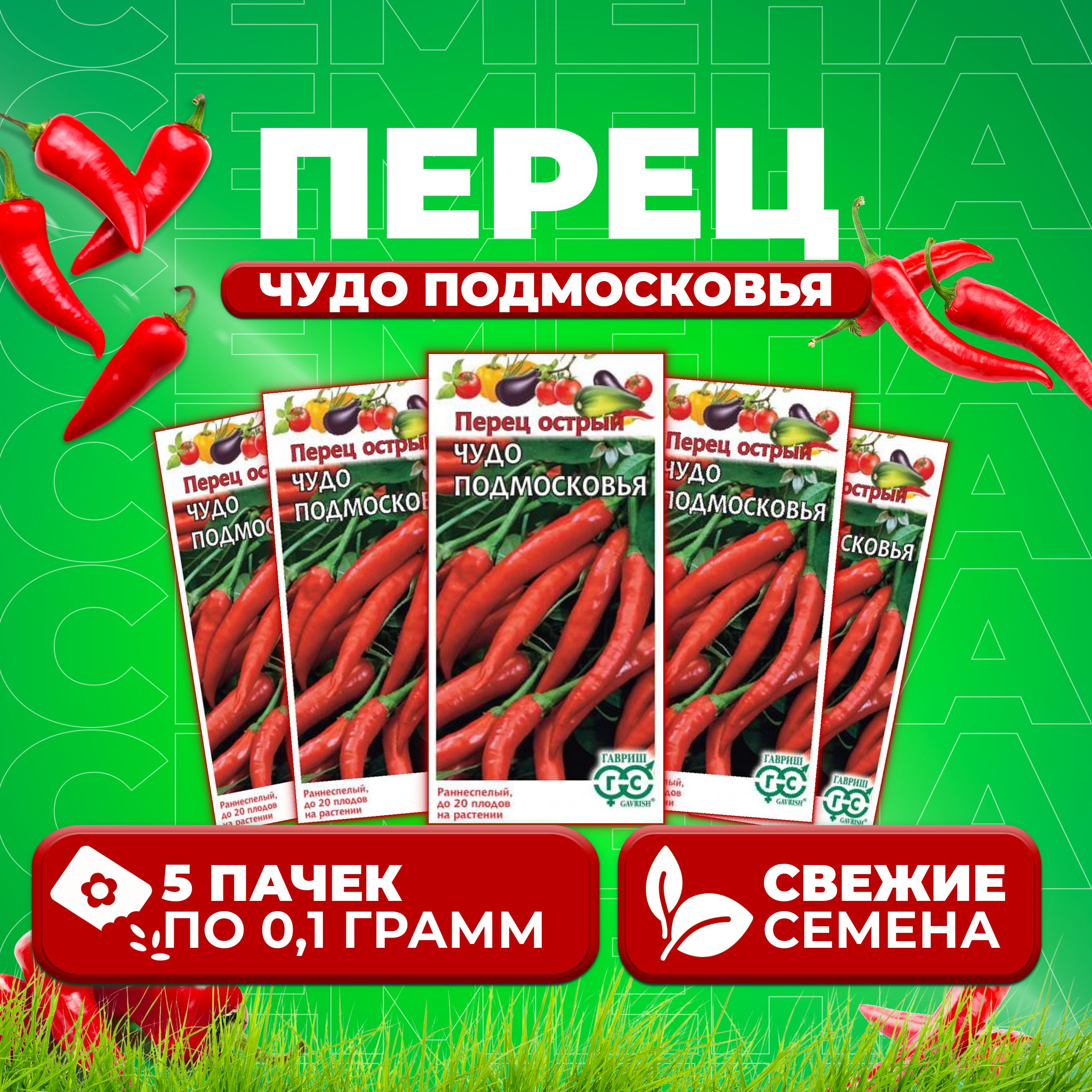 

Семена перец острый Чудо Подмосковья Гавриш 1071858179-5 5 уп.