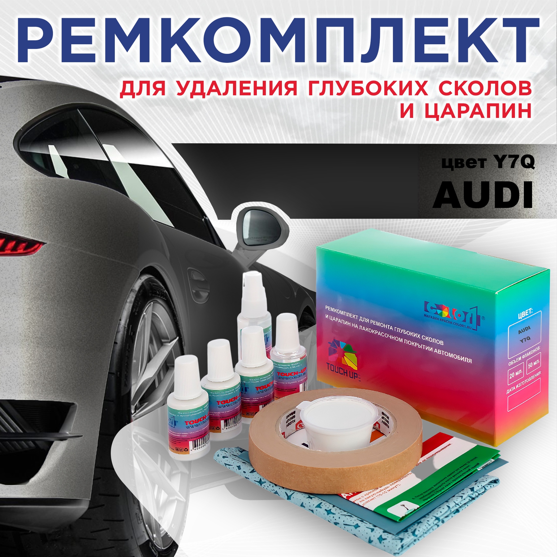 

Ремкомплект для ремонта сколов и царапин AUDI, цвет Y7Q - OEM MULTI TONE, Бесцветный
